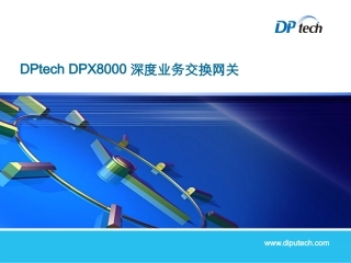 DPtech(迪普)DPX8000深度业务交换网关