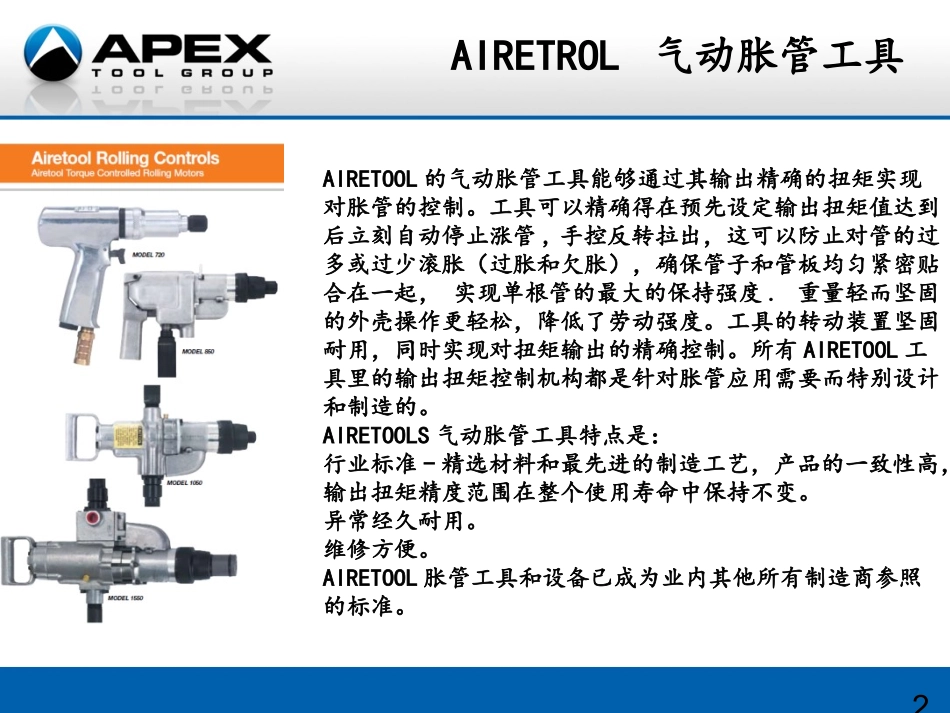 AIRETOOL-胀管工具-JOHN CHEN_第2页