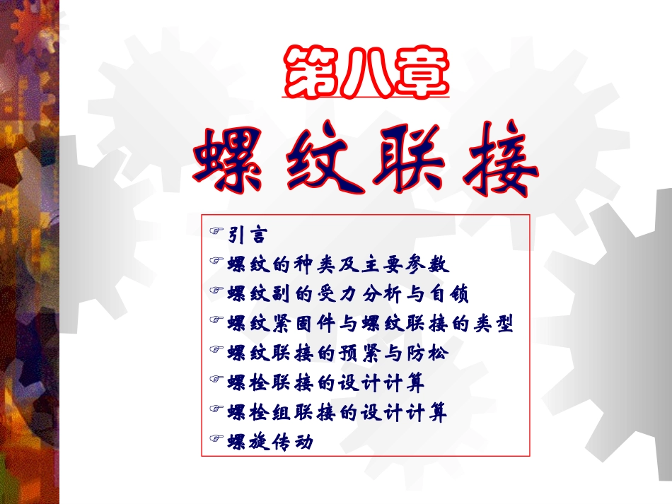 第8章：螺纹连接_第1页