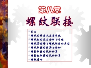 第8章：螺纹连接