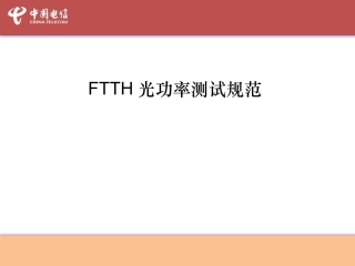 FTTH-光功率测试