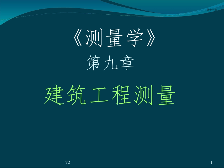 第9章-建筑工程测量_第1页