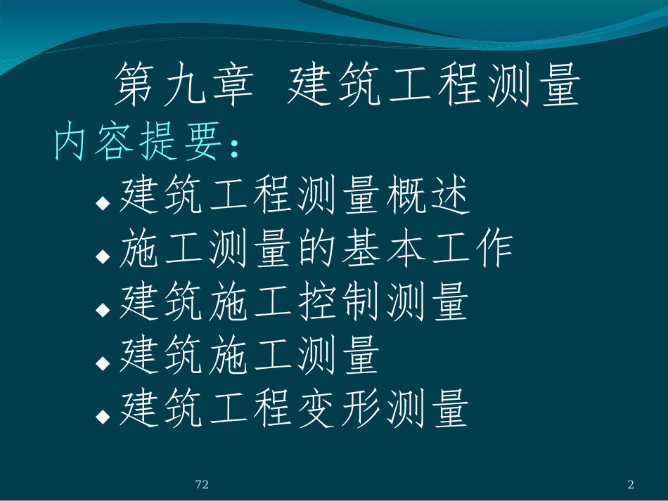 第9章-建筑工程测量_第2页