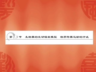 必修一__第四章__第2.3节__生物膜的流动镶嵌模型_物质跨膜运输的方式