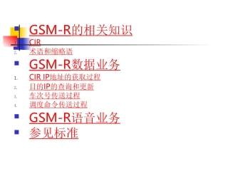 GMS-R-CIR原理