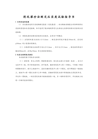 T 0921-2008 挖坑灌砂法测定压实度试验指导书