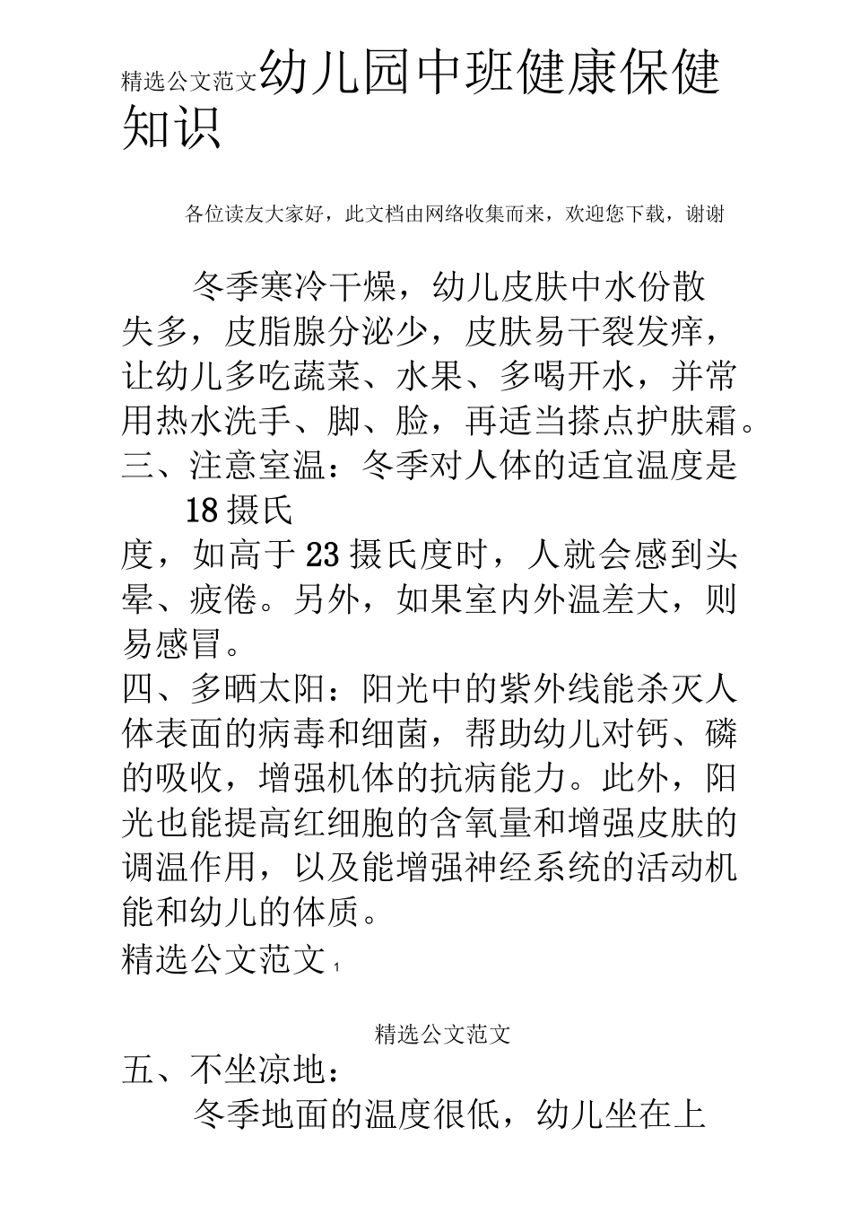 幼儿园中班健康保健知识_第1页