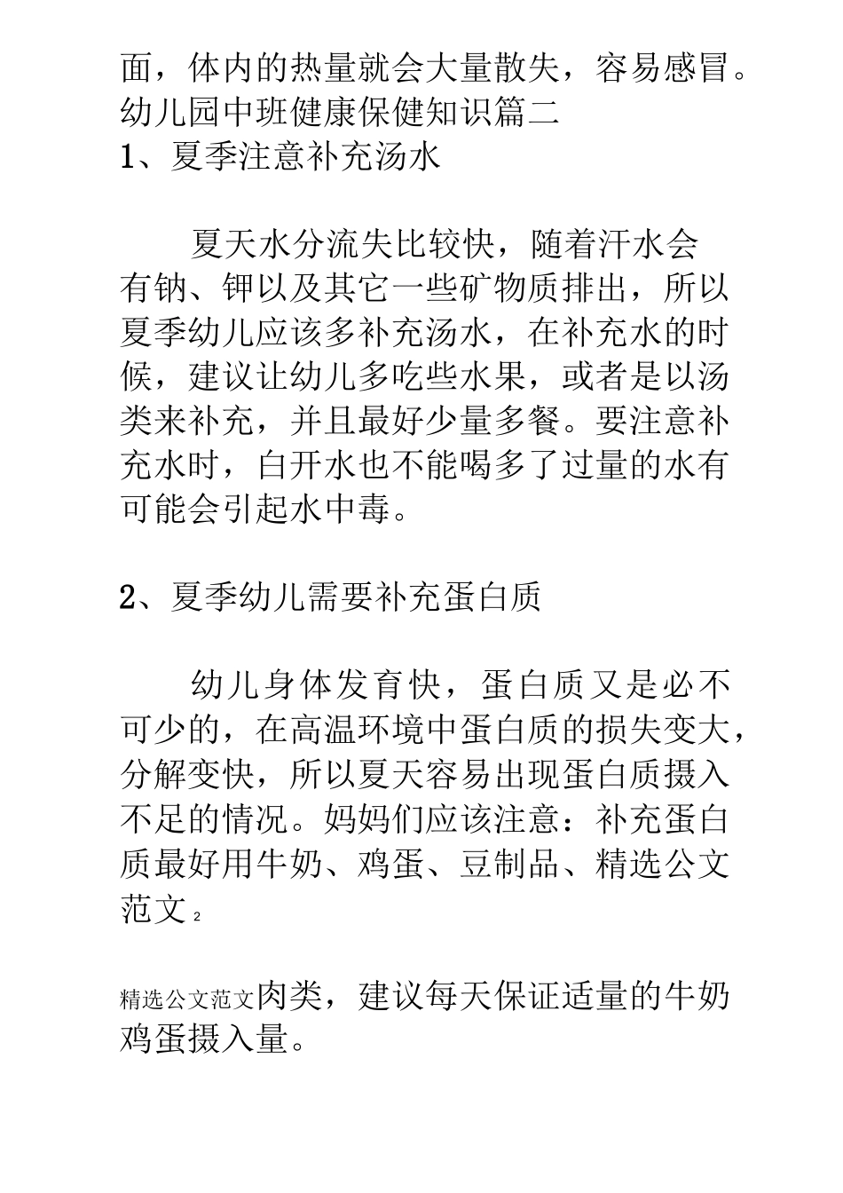 幼儿园中班健康保健知识_第2页