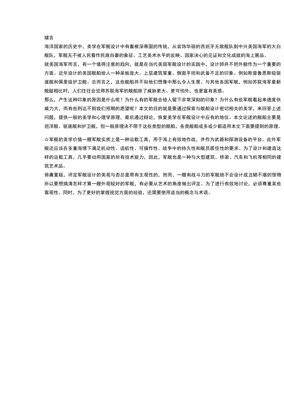 现代军舰设计的美学效果_第1页