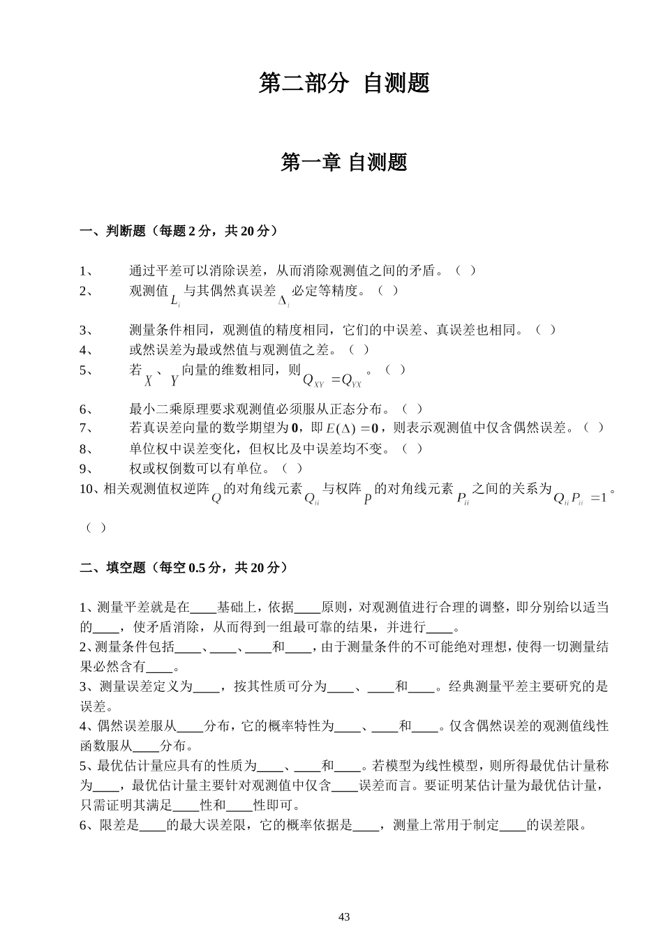 测量平差习题集_第1页