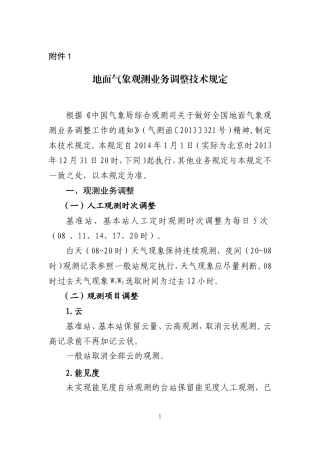 地面气象观测业务调整技术的具体规定