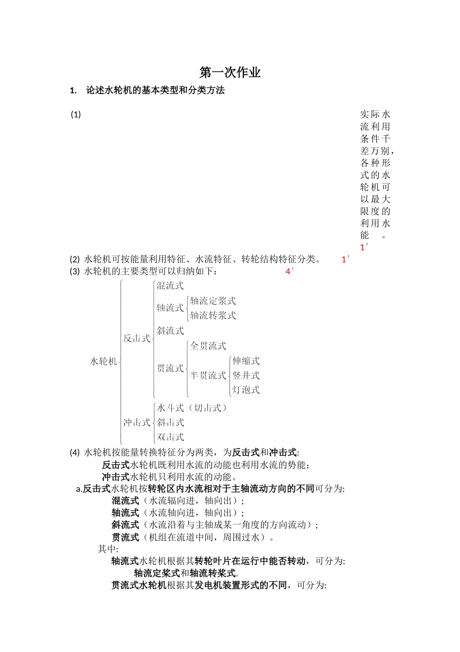 《水电站》作业答案及评分标准_第1页