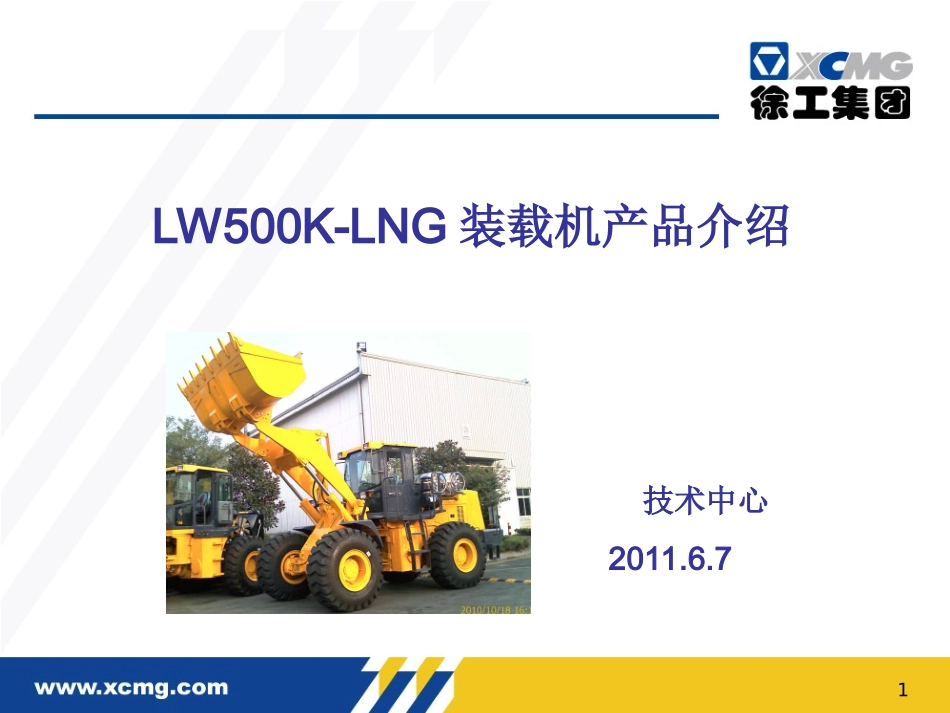 LW500K-LNG产品介绍(1)_第1页