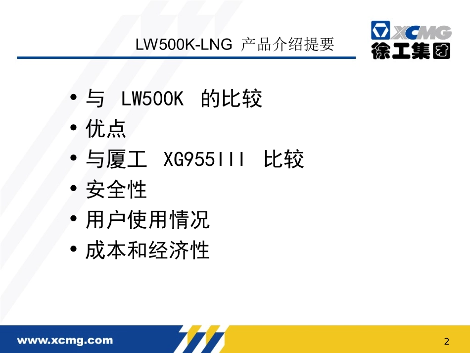 LW500K-LNG产品介绍(1)_第2页