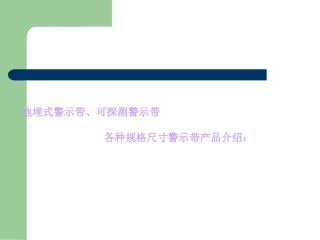 地埋警示带厂家规格、可探测警示带价格