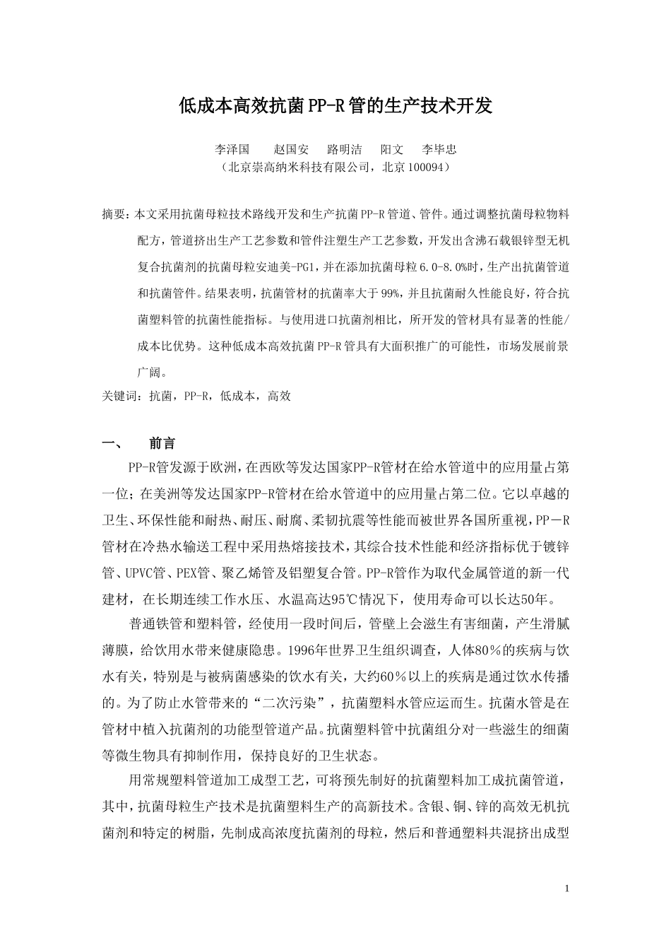 低成本高效抗菌PP-R管材的生产技术开发_第1页