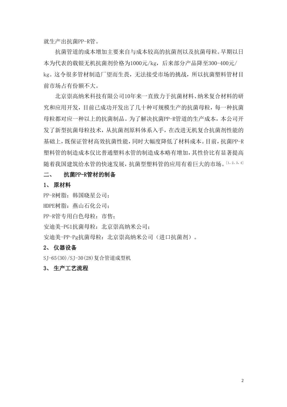 低成本高效抗菌PP-R管材的生产技术开发_第2页