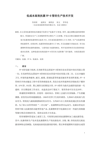 低成本高效抗菌PP-R管材的生产技术开发