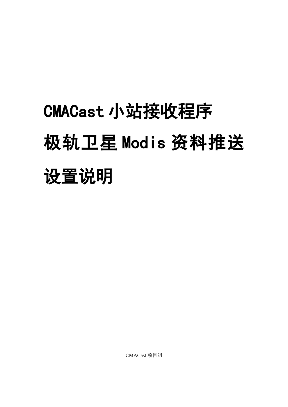 CMACas小站极轨卫星Modis推送设置说明-rev(2012-04-16)_第1页