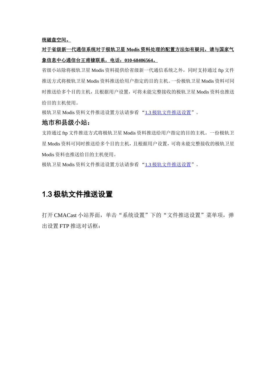 CMACas小站极轨卫星Modis推送设置说明-rev(2012-04-16)_第3页