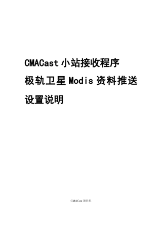 CMACas小站极轨卫星Modis推送设置说明-rev(2012-04-16)