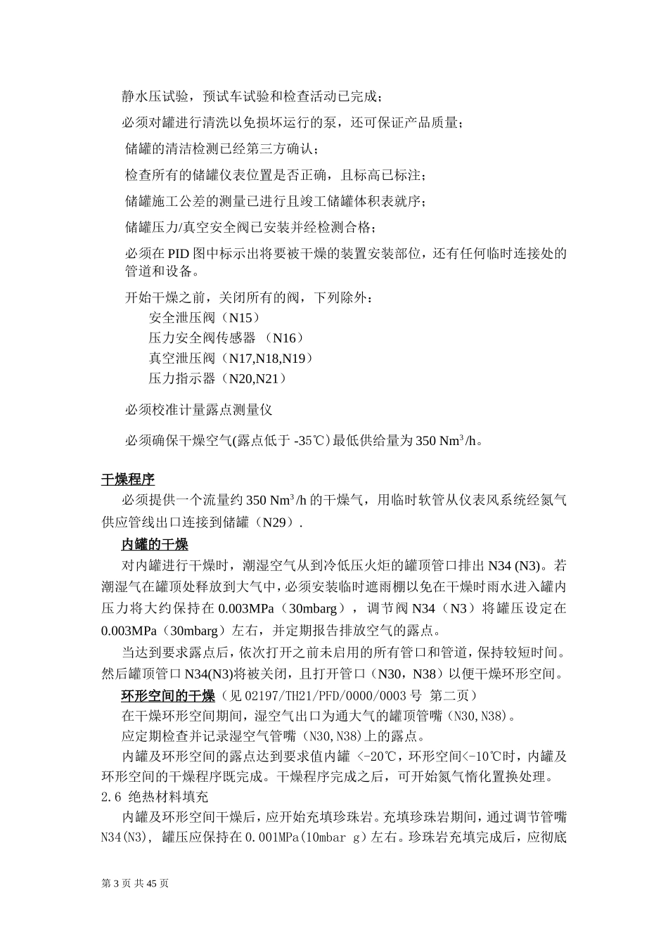 LNG储罐吹扫置换操作手册(1)_第3页