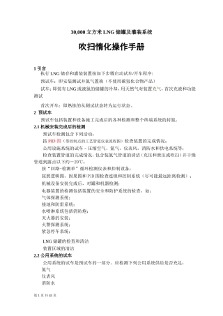 LNG储罐吹扫置换操作手册(1)