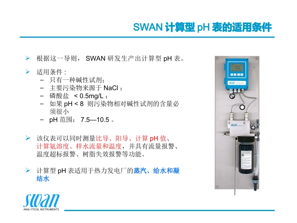 SWAN仪表-计算型PH表(1)_第3页