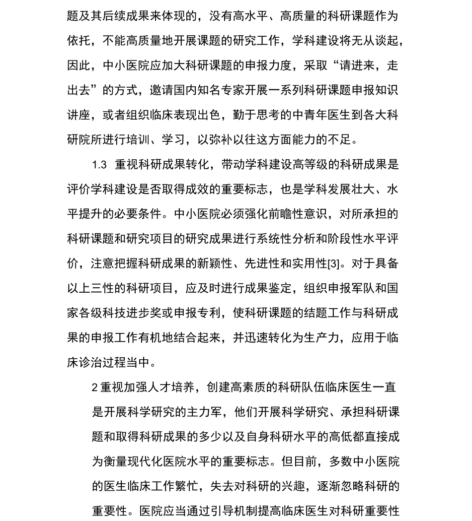 加强科研管理,提升医院科研水平_第3页