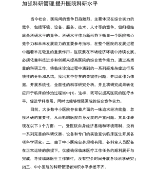 加强科研管理,提升医院科研水平