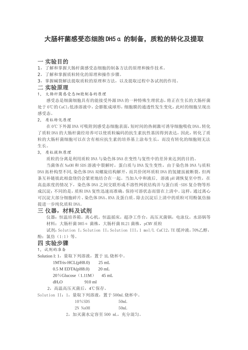 大肠杆菌DH5a感受态的制备,质粒验证_第1页