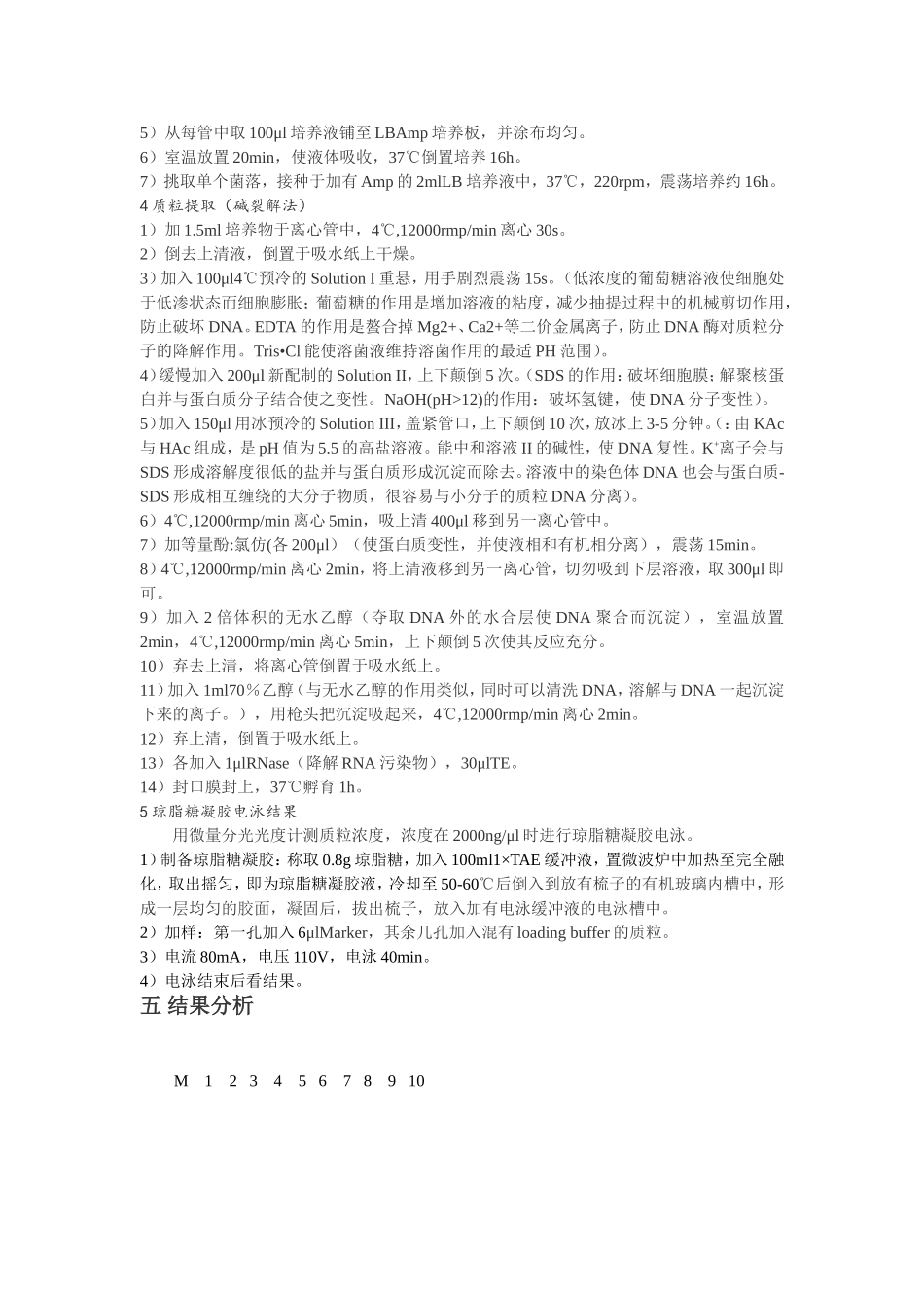 大肠杆菌DH5a感受态的制备,质粒验证_第3页