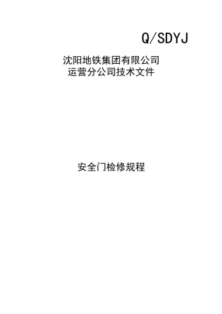 安全门检修规程(签发版)20121112040