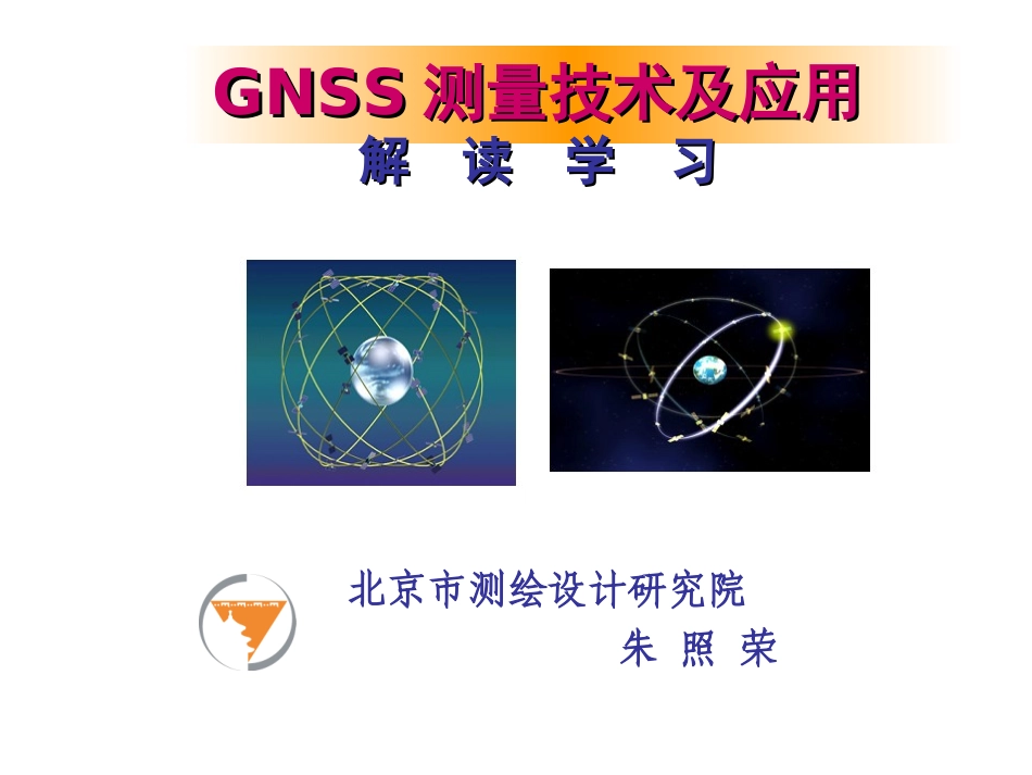 GNSS测量技术及应用(7)_第1页