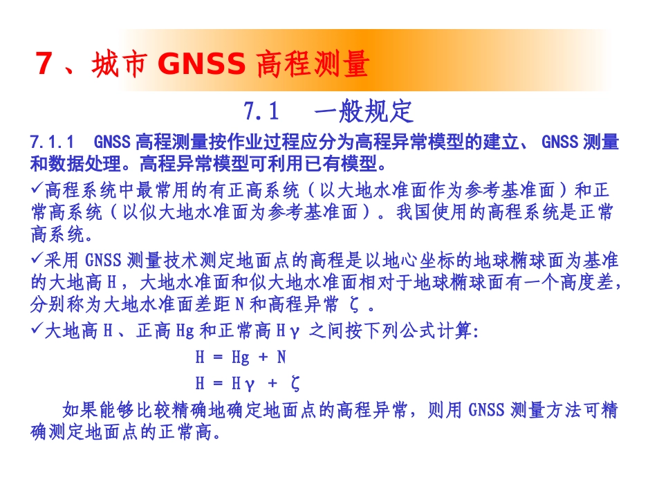 GNSS测量技术及应用(7)_第2页