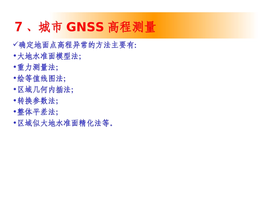 GNSS测量技术及应用(7)_第3页