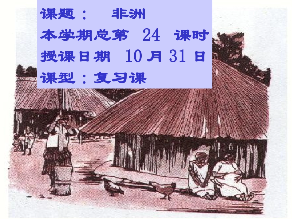 “阳光灼热之地”非洲(课件)_第2页