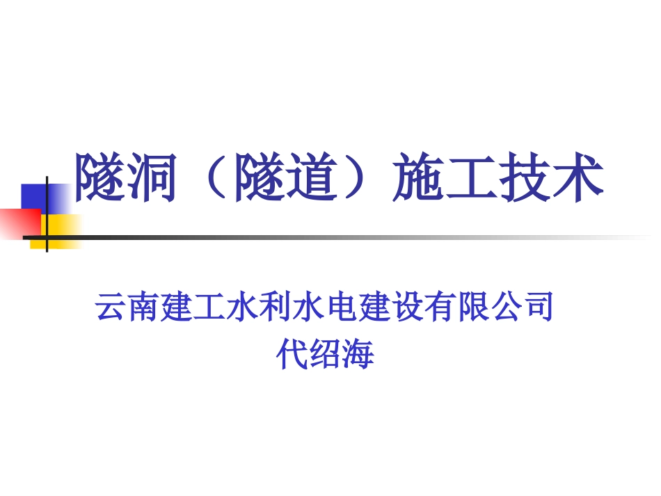 地下隧洞课件(代绍海)_第1页