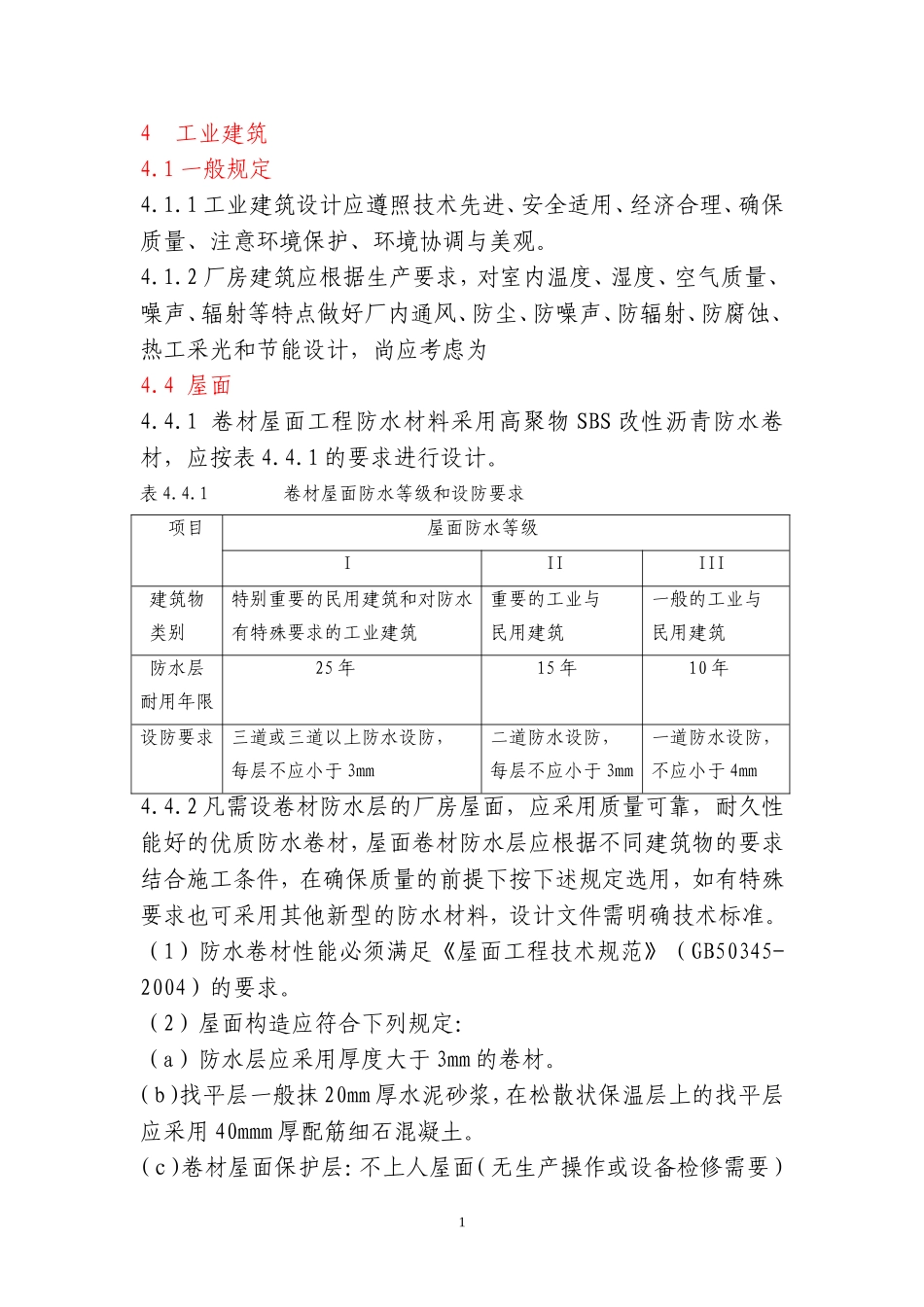 包钢工厂设计土建标准_第1页