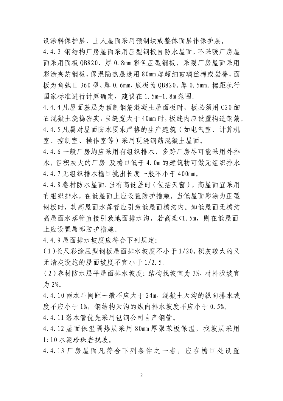 包钢工厂设计土建标准_第2页