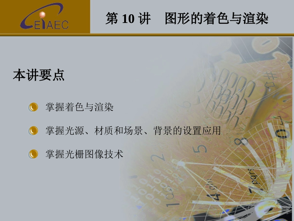 第10讲 图形的着色与渲染_第2页