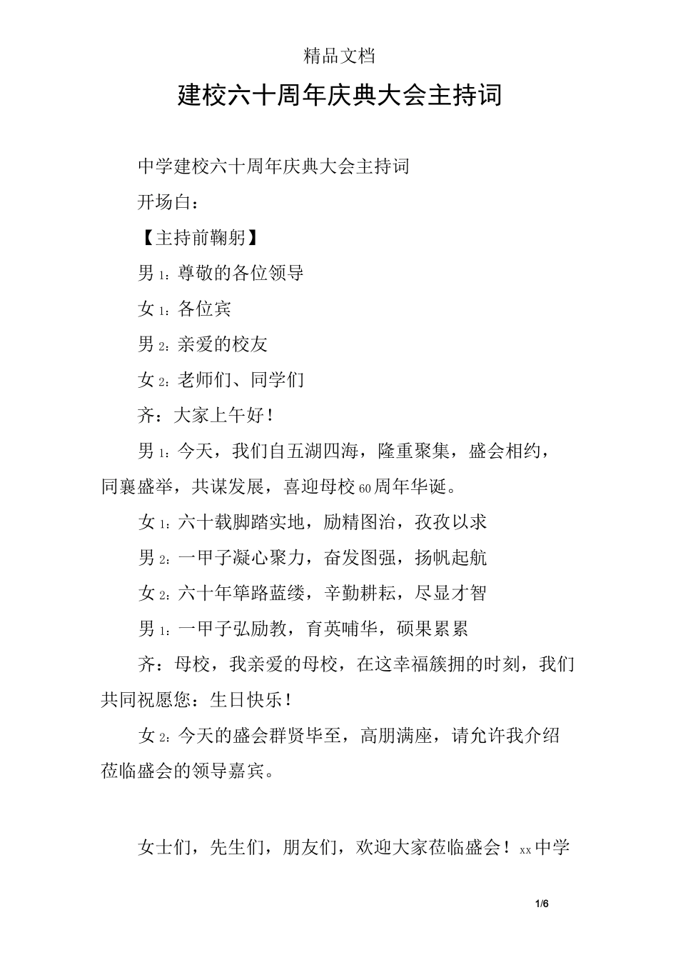 建校六十周年庆典大会主持词_第1页