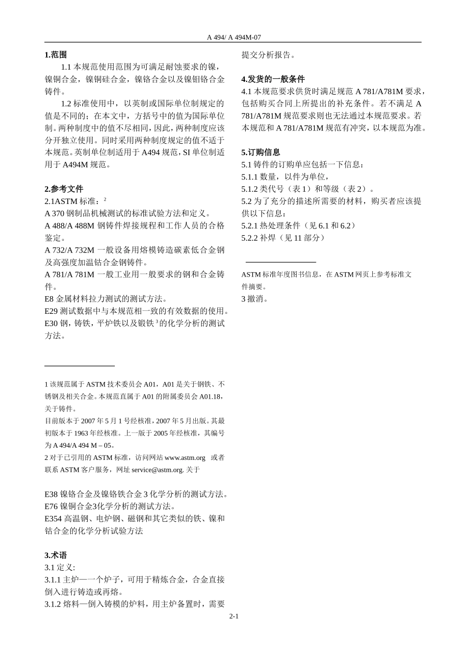 A494 A494M-2007(翻译)_第2页