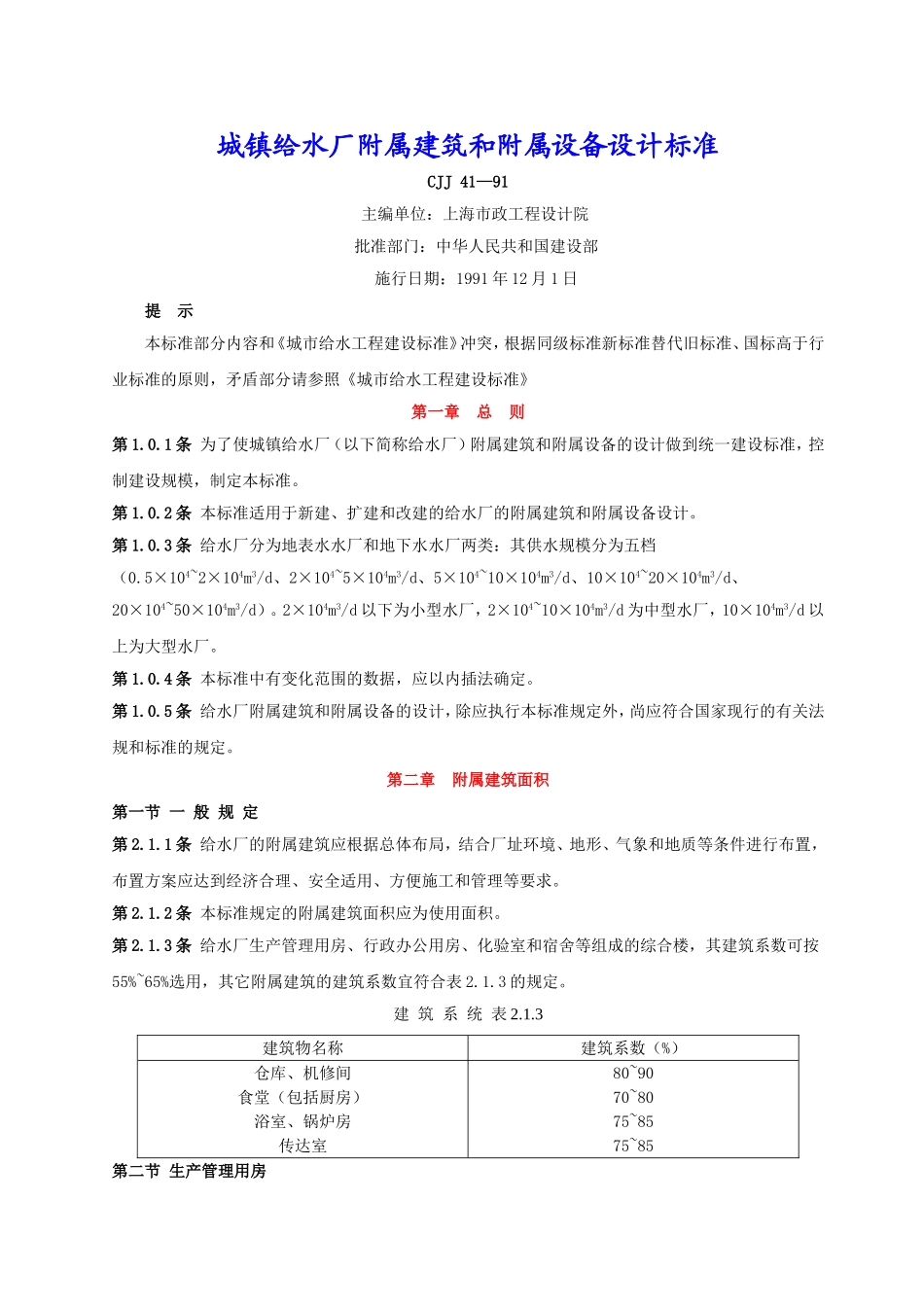 城镇给水厂附属建筑和附属设备设计标准  CJJ 41—91_第1页