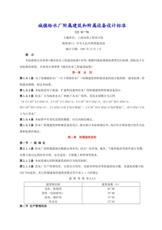 城镇给水厂附属建筑和附属设备设计标准  CJJ 41—91