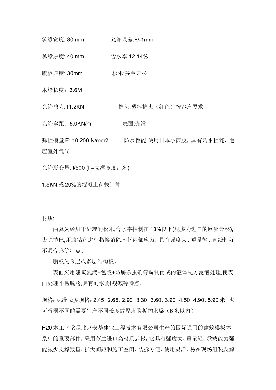 安基牌工字木梁产品特点_第2页