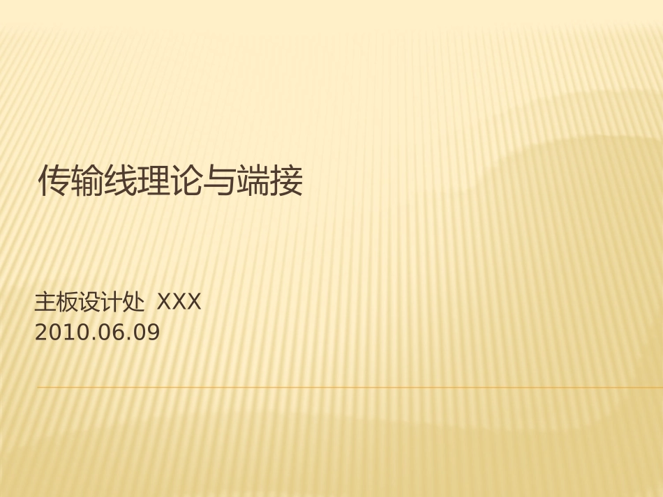 传输线与端接_第1页