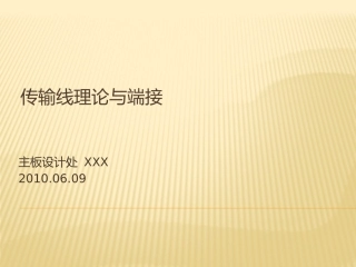 传输线与端接