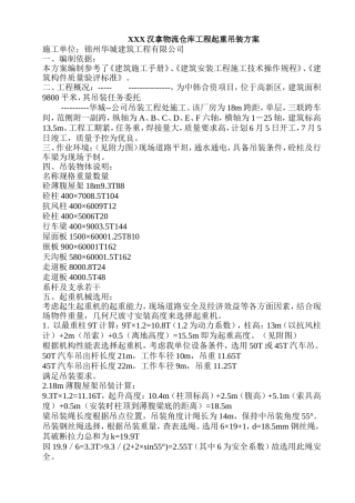 XXX汉拿物流仓库工程起重吊装方案