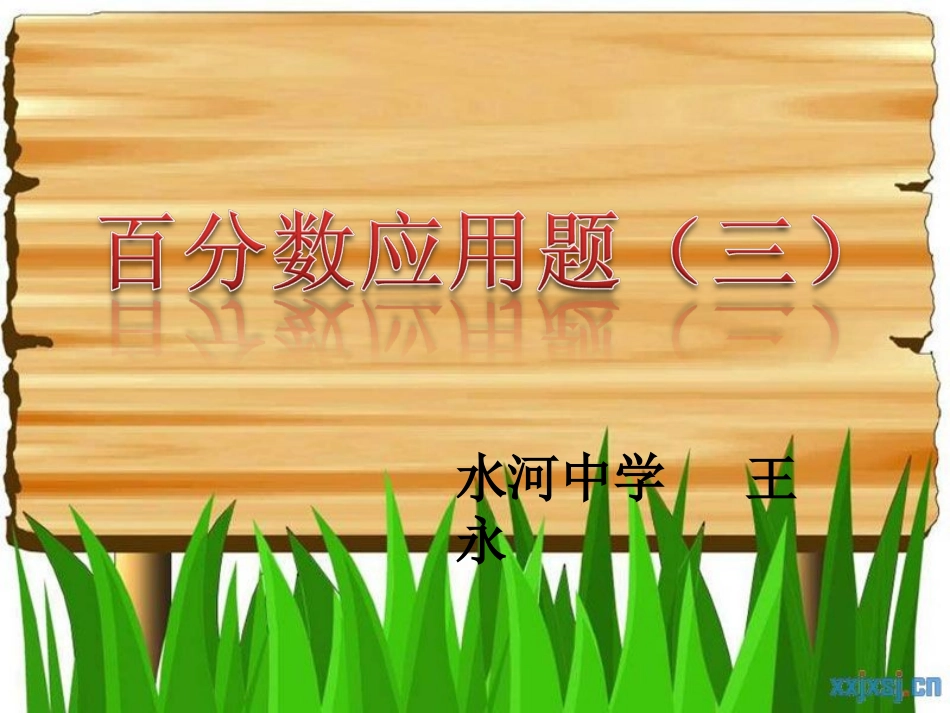 百分数应用题3_第1页